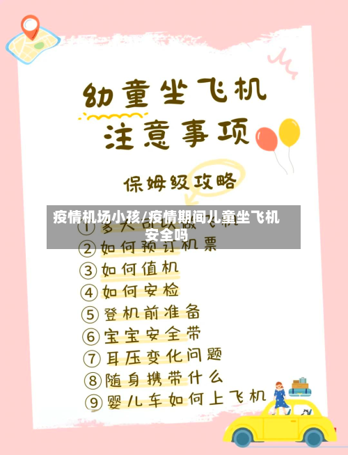 疫情机场小孩/疫情期间儿童坐飞机安全吗-第1张图片