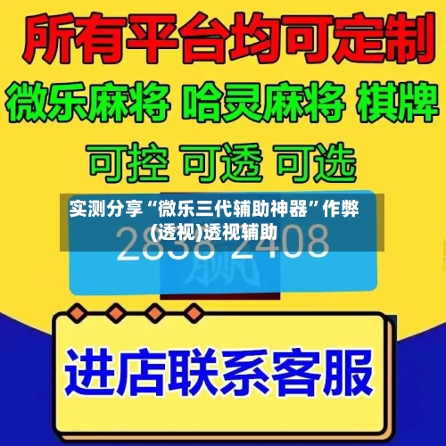 实测分享“微乐三代辅助神器”作弊(透视)透视辅助-第1张图片