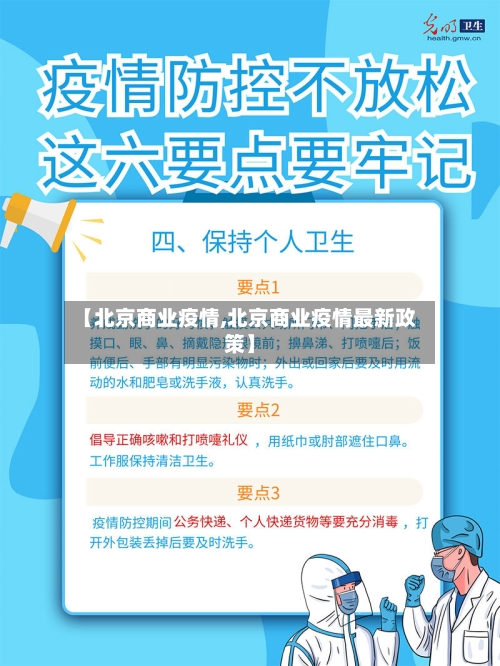 【北京商业疫情,北京商业疫情最新政策】-第1张图片