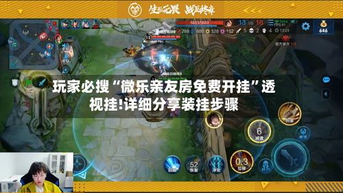 玩家必搜“微乐亲友房免费开挂”透视挂!详细分享装挂步骤-第2张图片