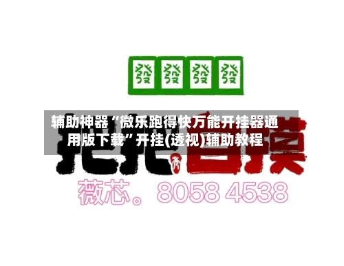 辅助神器“微乐跑得快万能开挂器通用版下载”开挂(透视)辅助教程-第2张图片