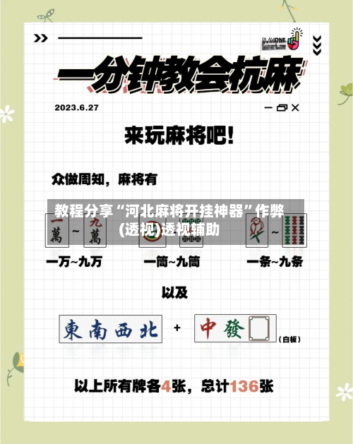 教程分享“河北麻将开挂神器	”作弊(透视)透视辅助-第1张图片