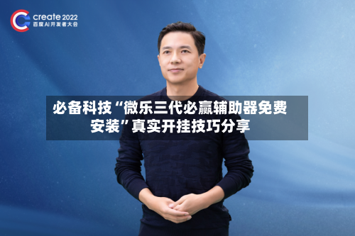必备科技“微乐三代必赢辅助器免费安装”真实开挂技巧分享-第1张图片