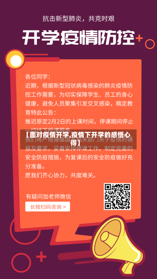 【面对疫情开学,疫情下开学的感悟心得】-第2张图片
