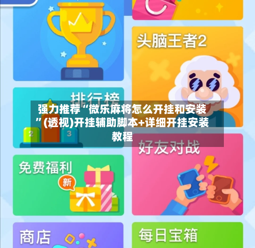 强力推荐“微乐麻将怎么开挂和安装”(透视)开挂辅助脚本+详细开挂安装教程-第1张图片