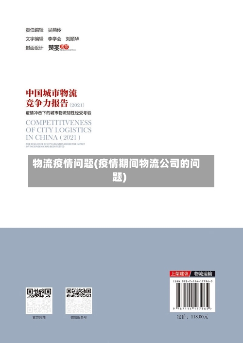 物流疫情问题(疫情期间物流公司的问题)