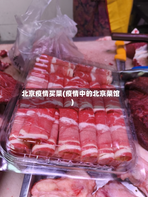 北京疫情买菜(疫情中的北京菜馆)