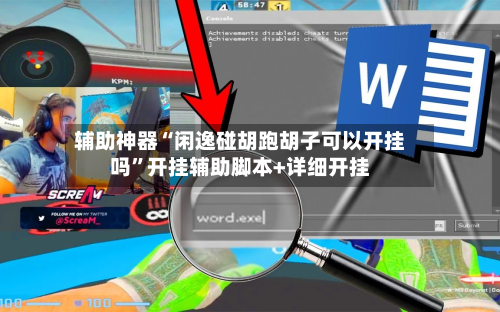 辅助神器“闲逸碰胡跑胡子可以开挂吗”开挂辅助脚本+详细开挂