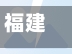 福建疫情志愿(福州疫情志愿者)-第1张图片