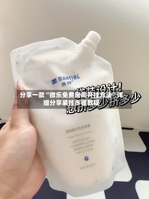分享一款“微乐免费房间开挂方法”详细分享装挂步骤教程