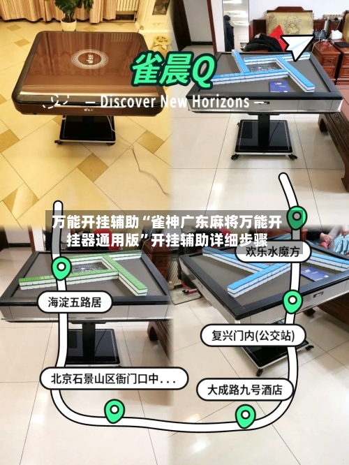 万能开挂辅助“雀神广东麻将万能开挂器通用版”开挂辅助详细步骤