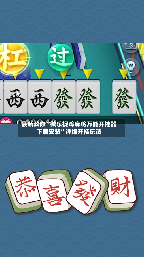 最新教你“微乐捉鸡麻将万能开挂器下载安装	”详细开挂玩法-第3张图片