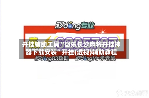 开挂辅助工具“微乐长沙麻将开挂神器下载安装”开挂(透视)辅助教程