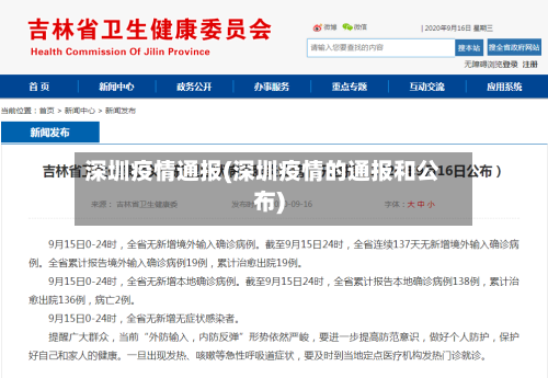 深圳疫情通报(深圳疫情的通报和公布)