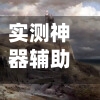 实测神器辅助“财神十三张透视辅助脚本”开挂辅助脚本+详细开挂安装教程-第2张图片