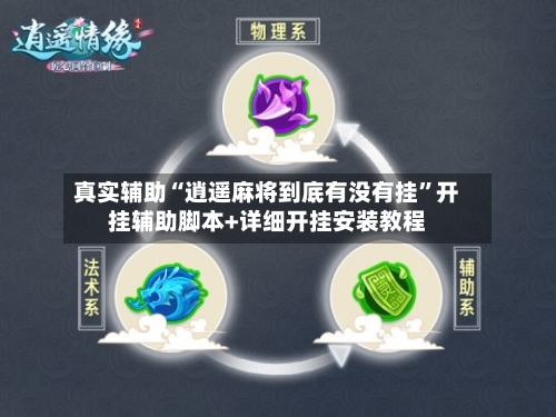 真实辅助“逍遥麻将到底有没有挂”开挂辅助脚本+详细开挂安装教程
