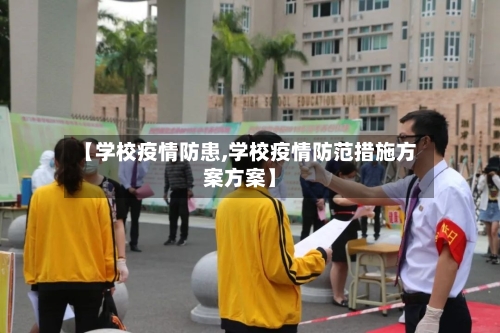 【学校疫情防患,学校疫情防范措施方案方案】-第1张图片
