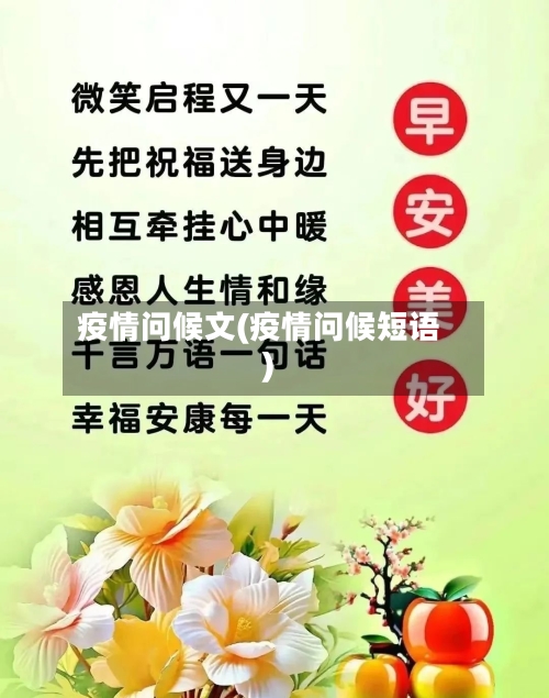 疫情问候文(疫情问候短语)-第1张图片