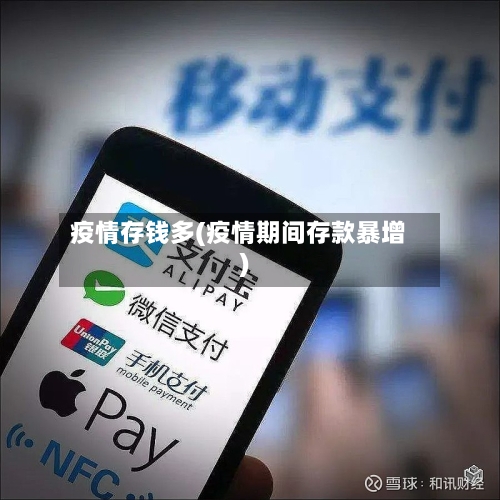 疫情存钱多(疫情期间存款暴增)-第1张图片