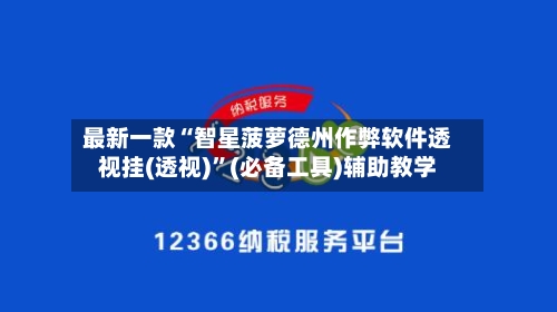 最新一款“智星菠萝德州作弊软件透视挂(透视)	”(必备工具)辅助教学-第1张图片