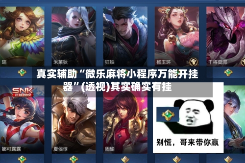 真实辅助“微乐麻将小程序万能开挂器”(透视)其实确实有挂-第1张图片