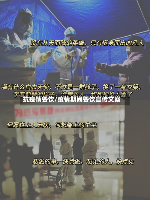 抗疫情餐饮/疫情期间餐饮宣传文案-第1张图片