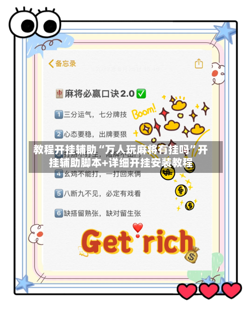 教程开挂辅助“万人玩麻将有挂吗”开挂辅助脚本+详细开挂安装教程-第2张图片