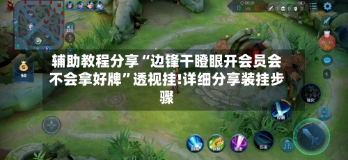 辅助教程分享“边锋干瞪眼开会员会不会拿好牌	”透视挂!详细分享装挂步骤-第1张图片