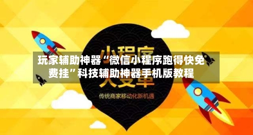 玩家辅助神器“微信小程序跑得快免费挂	”科技辅助神器手机版教程-第1张图片