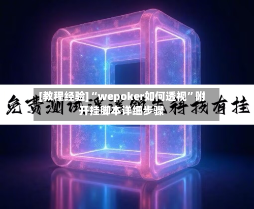 [教程经验]“wepoker如何透视”附开挂脚本详细步骤-第1张图片