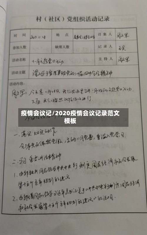 疫情会议记/2020疫情会议记录范文模板-第1张图片