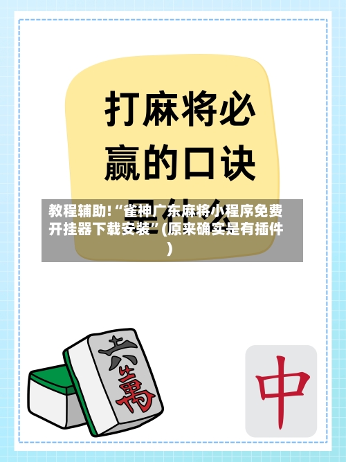 教程辅助!“雀神广东麻将小程序免费开挂器下载安装”(原来确实是有插件)-第1张图片