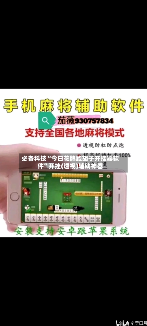 必备科技“今日花牌跑胡子开挂器软件	”开挂(透视)辅助神器-第1张图片