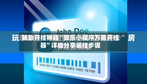 辅助开挂神器“微乐小程序万能开挂器	”详细分享装挂步骤-第1张图片