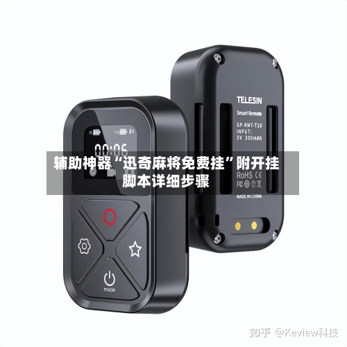 辅助神器“迅奇麻将免费挂	”附开挂脚本详细步骤-第1张图片