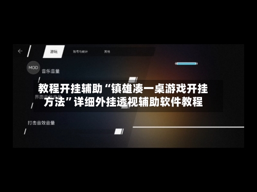 教程开挂辅助“镇雄凑一桌游戏开挂方法	”详细外挂透视辅助软件教程-第1张图片
