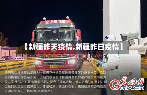 【新疆昨天疫情,新疆昨日疫情】-第1张图片