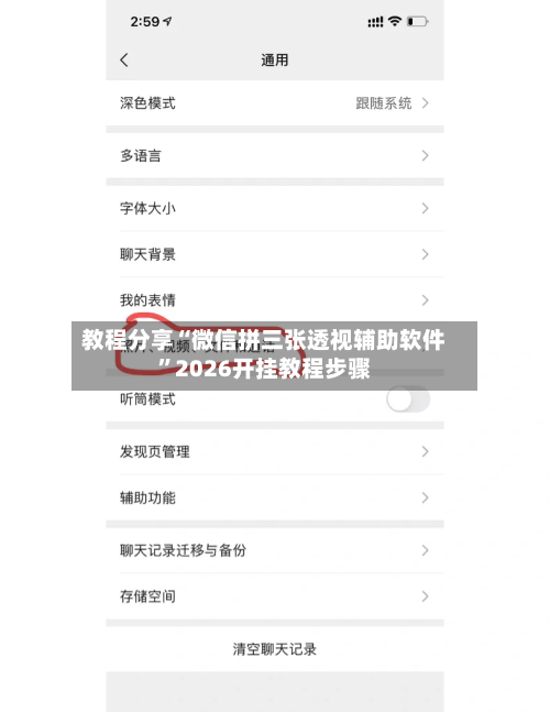 教程分享“微信拼三张透视辅助软件	”2026开挂教程步骤-第1张图片