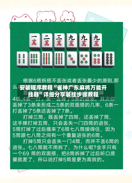 安装程序教程“雀神广东麻将万能开挂器”详细分享装挂步骤教程-第1张图片