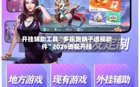 开挂辅助工具“多乐跑胡子透视软件”2026透视开挂-第1张图片