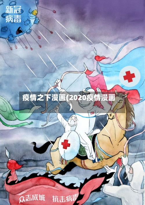 疫情之下漫画(2020疫情漫画)-第1张图片