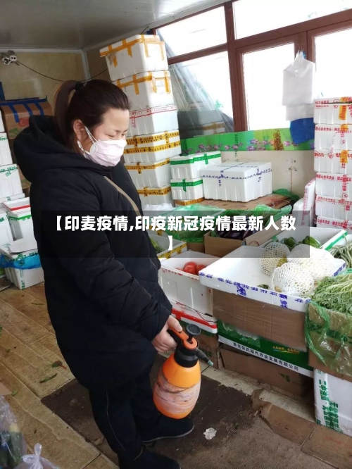 【印麦疫情,印疫新冠疫情最新人数】-第1张图片