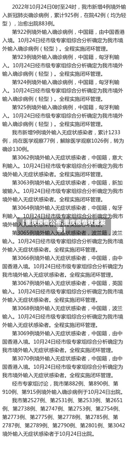 【重庆疫情公布,重庆疫情权威发布】-第1张图片