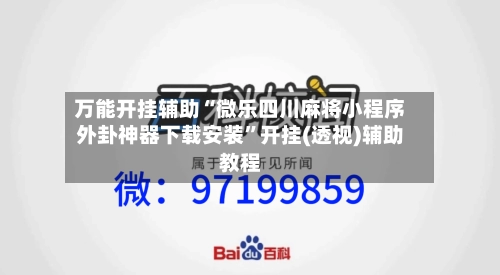 万能开挂辅助“微乐四川麻将小程序外卦神器下载安装	”开挂(透视)辅助教程-第1张图片