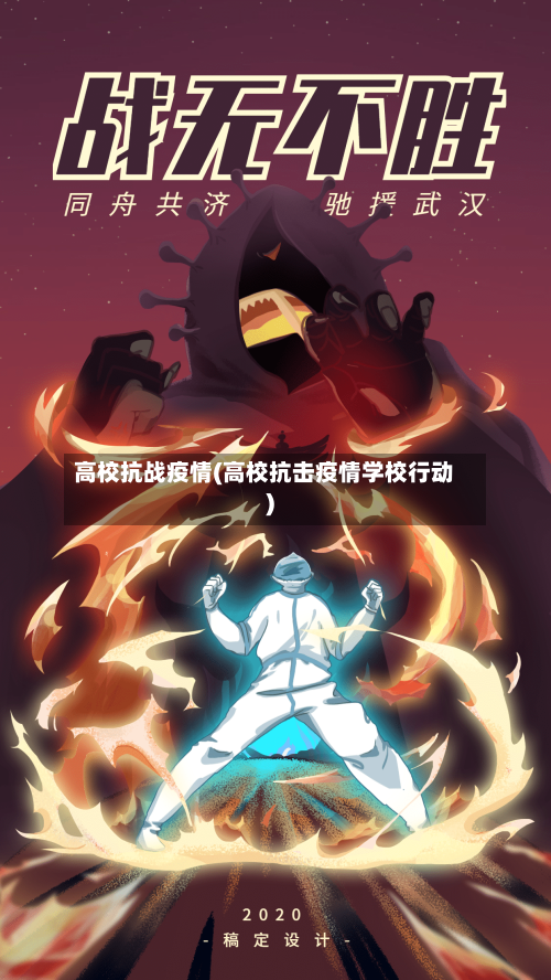 高校抗战疫情(高校抗击疫情学校行动)-第1张图片
