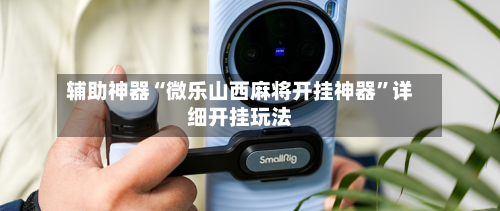 辅助神器“微乐山西麻将开挂神器”详细开挂玩法-第1张图片