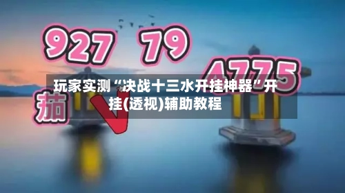 玩家实测“决战十三水开挂神器”开挂(透视)辅助教程-第1张图片