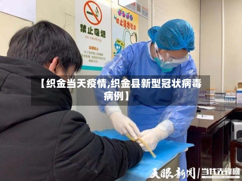 【织金当天疫情,织金县新型冠状病毒病例】-第1张图片
