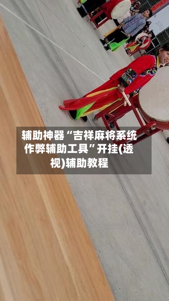 辅助神器“吉祥麻将系统作弊辅助工具”开挂(透视)辅助教程-第1张图片