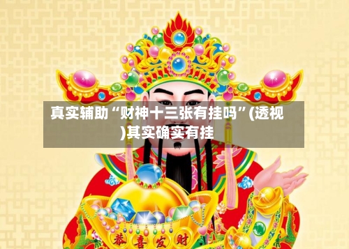 真实辅助“财神十三张有挂吗	”(透视)其实确实有挂-第2张图片